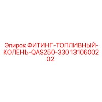 1310600202 ФИТИНГ-ТОПЛИВНЫЙ-КОЛЕНЬ-QAS250-330 Epiroc
