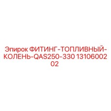 1310600202 ФИТИНГ-ТОПЛИВНЫЙ-КОЛЕНЬ-QAS250-330 Epiroc