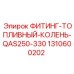 1310600202 ФИТИНГ-ТОПЛИВНЫЙ-КОЛЕНЬ-QAS250-330 Epiroc