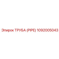 1092005043 Труба (Pipe) Epiroc