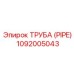 1092005043 Труба (Pipe) Epiroc