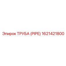 1621421800 ТРУБА (PIPE) Epiroc