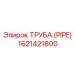 1621421800 ТРУБА (PIPE) Epiroc
