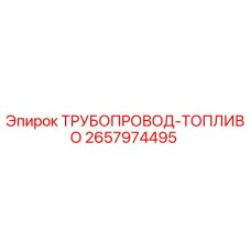 2657974495 ТРУБОПРОВОД-ТОПЛИВО Epiroc