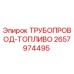 2657974495 ТРУБОПРОВОД-ТОПЛИВО Epiroc