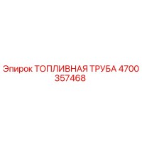 4700357468 ТОПЛИВНАЯ ТРУБА Epiroc