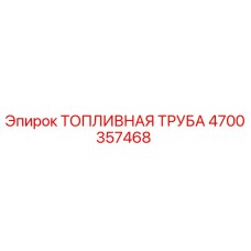 4700357468 ТОПЛИВНАЯ ТРУБА Epiroc