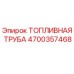 Изображение топливной трубы Epiroc 4700357468