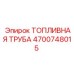 Топливная магистраль артикул 4700748015 для горной техники