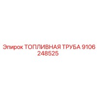 9106248525 ТОПЛИВНАЯ ТРУБА Epiroc