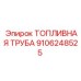 Стальная топливная труба для буровых машин Epiroc 9106248525