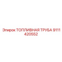 9111420552 ТОПЛИВНАЯ ТРУБА Epiroc