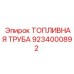 Топливопровод для техники Epiroc артикул 9234000892
