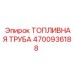 Топливная трубка высокого давления Epiroc артикул 4700936188