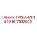 1617532900 ТРУБА-MD1800 Epiroc