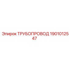 1901012547 ТРУБОПРОВОД Epiroc