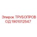 1901012547 ТРУБОПРОВОД Epiroc