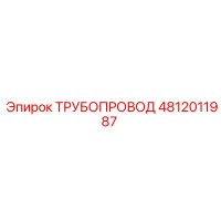 4812011987 ТРУБОПРОВОД Epiroc
