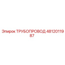4812011987 ТРУБОПРОВОД Epiroc