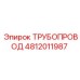 4812011987 ТРУБОПРОВОД Epiroc