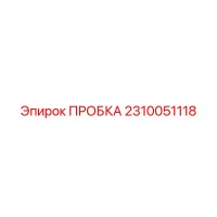 2310051118 ПРОБКА Epiroc