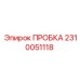 2310051118 ПРОБКА Epiroc