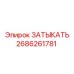 Деталь Затыкать 2686261781 для техники Epiroc