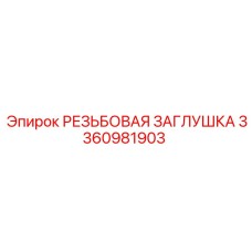 Заглушка топливной магистрали 3360981903 Epiroc