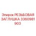 Заглушка топливной магистрали 3360981903 Epiroc