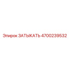 Оригинальная заглушка 4700239532 для топливных магистралей Epiroc
