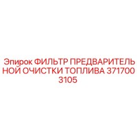 3717003105 ФИЛЬТР ПРЕДВАРИТЕЛЬНОЙ ОЧИСТКИ ТОПЛИВА Epiroc