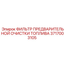 Оригинальный топливный фильтр 3717003105 для горной техники Epiroc