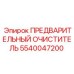 Фильтр-сепаратор топлива Epiroc 5540047200 для буровых установок