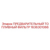 1636301066 ПРЕДВАРИТЕЛЬНЫЙ ТОПЛИВНЫЙ ФИЛЬТР Epiroc