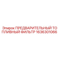 1636301066 ПРЕДВАРИТЕЛЬНЫЙ ТОПЛИВНЫЙ ФИЛЬТР Epiroc