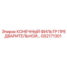 GS2171301 КОНЕЧНЫЙ ФИЛЬТР ПРЕДВАРИТЕЛЬНОЙ ОЧИСТКИ Epiroc