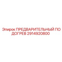 2914920800 ПРЕДВАРИТЕЛЬНЫЙ ПОДОГРЕВ Epiroc