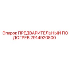 2914920800 ПРЕДВАРИТЕЛЬНЫЙ ПОДОГРЕВ Epiroc