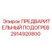 Подогреватель топливный Epiroc артикул 2914920800 для экстремальных температур