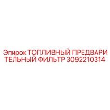 3092210314 ТОПЛИВНЫЙ ПРЕДВАРИТЕЛЬНЫЙ ФИЛЬТР Epiroc