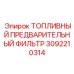 Оригинальный предварительный топливный фильтр 3092210314 Epiroc