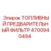 Фильтр предварительной очистки топлива для оборудования Epiroc артикул 4700940494