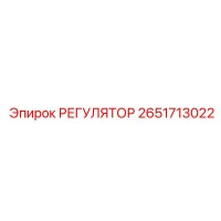 2651713022 РЕГУЛЯТОР Epiroc