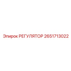 2651713022 РЕГУЛЯТОР Epiroc