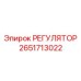 2651713022 РЕГУЛЯТОР Epiroc