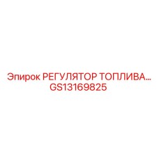 GS13169825 РЕГУЛЯТОР ТОПЛИВА Epiroc