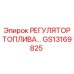 GS13169825 РЕГУЛЯТОР ТОПЛИВА Epiroc