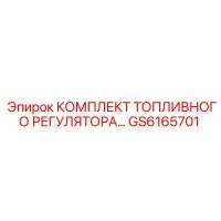 GS6165701 КОМПЛЕКТ ТОПЛИВНОГО РЕГУЛЯТОРА Epiroc