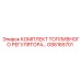 GS6165701 КОМПЛЕКТ ТОПЛИВНОГО РЕГУЛЯТОРА Epiroc