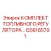 GS6165701 КОМПЛЕКТ ТОПЛИВНОГО РЕГУЛЯТОРА Epiroc